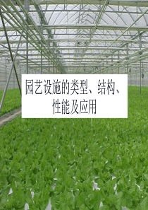 2019最新2园艺设施的类型课件体育