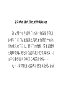 社交网络平台相约升级 改版只为挽救活跃度
