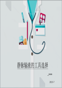 静脉输液的工具选择