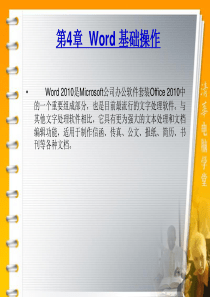 第4章  Word 基础操作