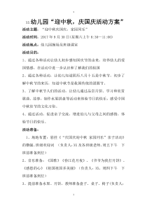 幼儿园2017年9月双节活动方案