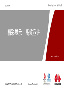 华为PPT制作秘籍