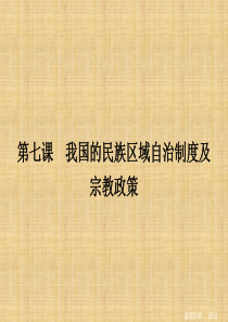 2014届高三人教版政治总复习课件 第26讲 我国的民族区域自治制度及宗教政策