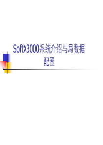 华为softx3000硬件机框