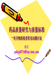 药品质量研究与质量标准若干问题讨论-青岛