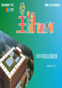展视网BIMVR客户应用案例_建设篇