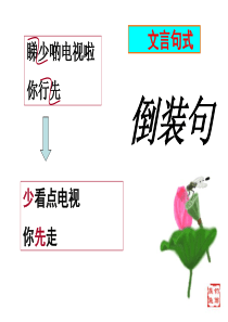 文言句式---状语后置