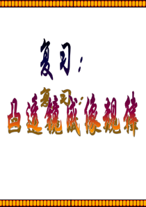 凸透镜成像规律复习课件