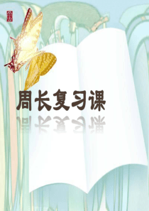 北师大版三年级上册数学周长复习课