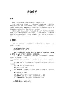 西安国力仁和酒店管理系统需求分析doc