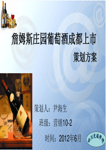 詹姆斯庄园葡萄酒上市策划方案
