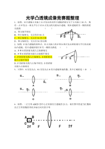 初中物理竞赛凸透镜成像物理竞赛辅导