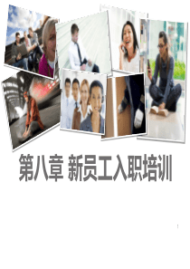 第八章  新员工入职培训