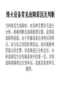 烽火设备常见故障原因及判断(4)