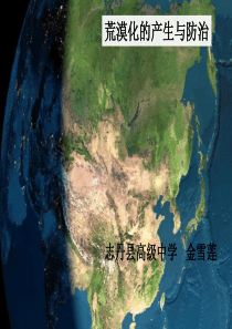 地理 中图版 环境保护  3.2  荒漠化的产生与防治