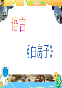 《白房子》课件