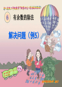新人教版二年级数学下册《有余数的除法》例5PPT