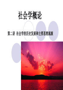 社会学概论：社会学的历史发展(第二讲)