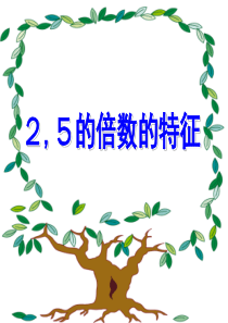 人教版2、5的倍数的特征ppt