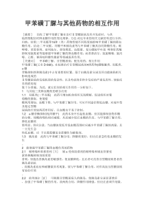 药学论文甲苯磺丁脲与其他药物的相互作用