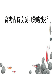 2018届高考语文诗歌鉴赏复习备考浅谈 课件 (共61张PPT)