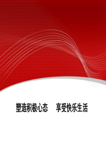 塑造积极心态,享受快乐生活