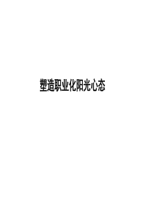 塑造职业化心态
