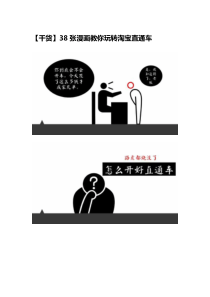 【干货】38张漫画教你玩转淘宝直通车
