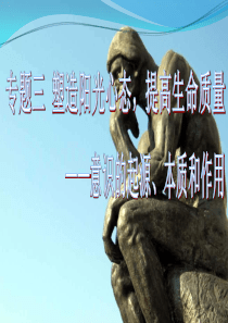 塑造阳光心态,提高生命质量