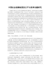 中国社会保障制度的公平与效率问题研究
