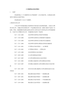 IP承载网安全防护要求