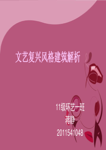 文艺复兴风格建筑解析