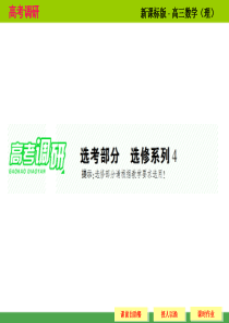 《高考调研》2015届高考数学总复习配套课件：选修4-1-1 相似三角形的判定及有关性质