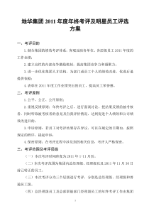 年终考评及明星员工评选方案