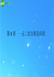 2011年中考数学复习 第8讲 一元二次方程及应用课件
