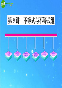 2011年中考数学复习精品课件 第9讲 不等式与不等式