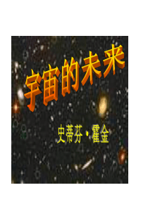 宇宙的未来