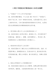 青少年税收知识通俗读本知识点摘要.