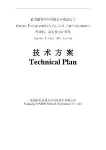 沈阳新松-长安南京AGV装配线技术方案