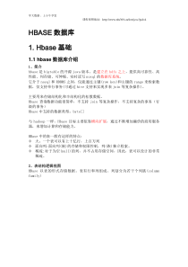 【小牛学堂】之HBASE详解