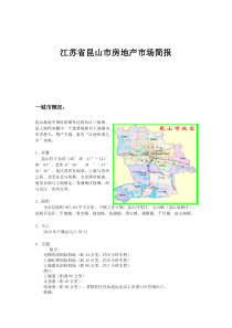 江苏省昆山市房地产市场简报