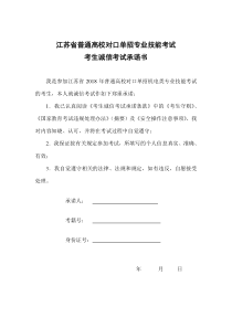 江苏省普通高校对口单招专业技能考试考生诚信考试承诺书