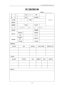 员工面试登记表