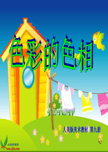 (人美版)五年级美术上册课件 色彩的色相 1