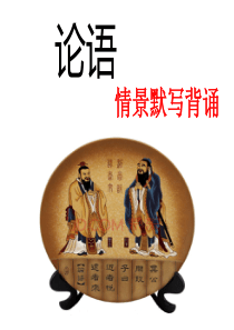 高考一轮复习     论语情景默写背诵