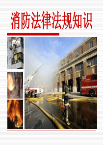 消防法律法规知识