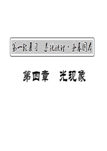 2018年中考物理总复习课件：第四章  光现象(共59张PPT)