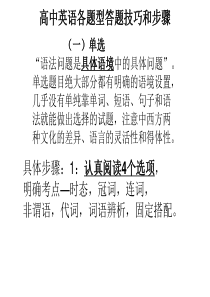 高中英语各个题型解答技能技巧