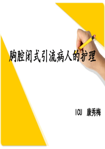胸腔闭式引流病人的护理   康秀梅