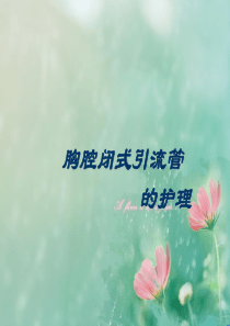 胸腔闭式引流管的护理.ppt1